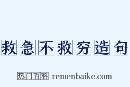 救急不救穷造句是什么意思的图片